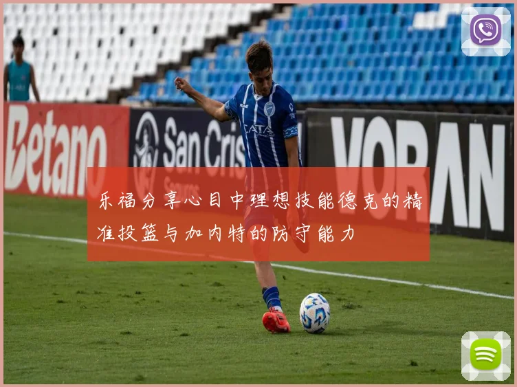 乐福分享心目中理想技能德克的精准投篮与加内特的防守能力