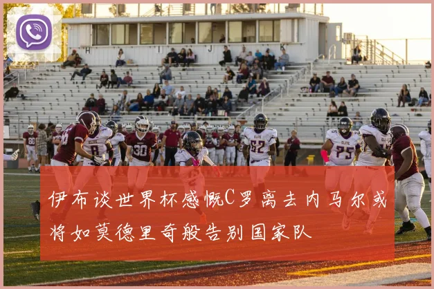 伊布谈世界杯感慨C罗离去内马尔或将如莫德里奇般告别国家队