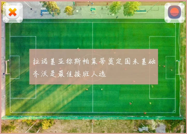 拉诺基亚称斯帕莱蒂奠定国米基础齐沃是最佳接班人选