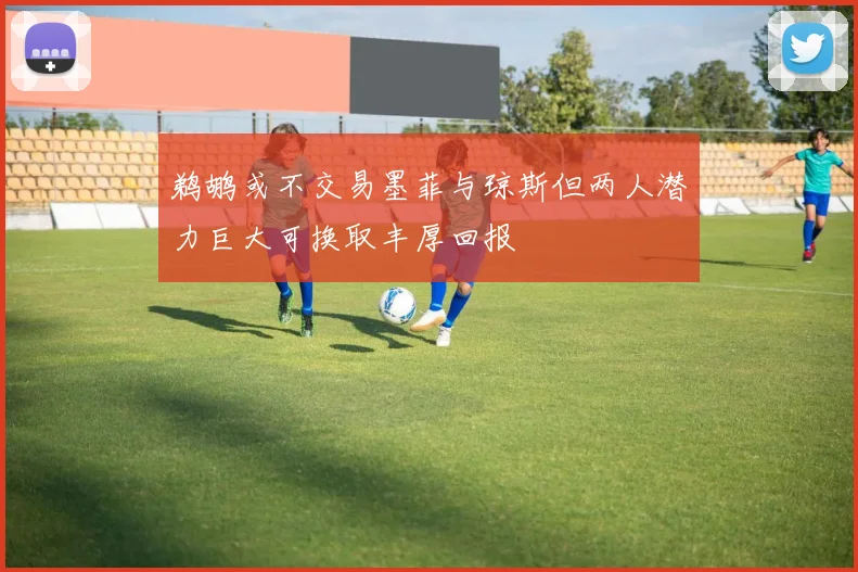 鹈鹕或不交易墨菲与琼斯但两人潜力巨大可换取丰厚回报