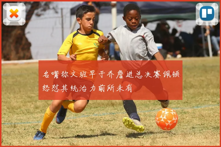 名嘴称文班早于乔詹进总决赛佩顿怒怼其统治力前所未有