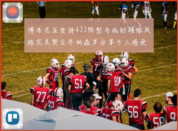 博洛尼亚坚持433阵型与我的踢球风格完美契合乔纳森罗分享个人感受