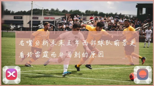 名嘴分析未来五年西部球队前景更看好雷霆而非马刺的原因