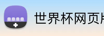 世界杯网页版 Logo